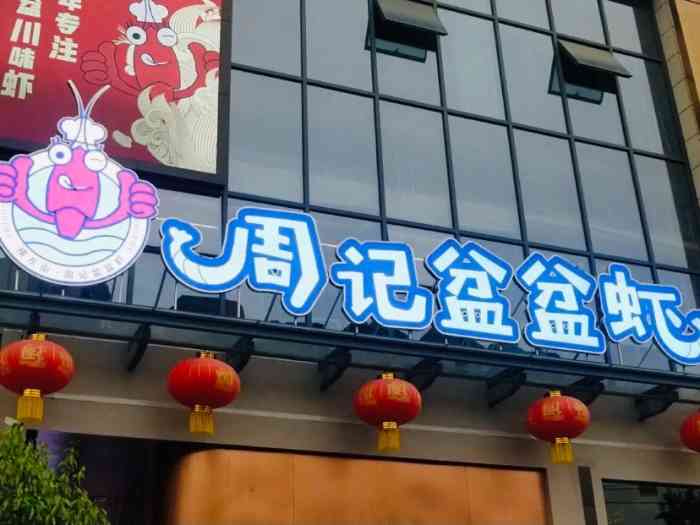 周记盆盆虾"周末来大邑放松一下,找家好餐厅尝尝[调皮.