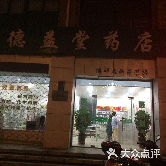 德益堂药店门面图片-北京药店-大众点评网