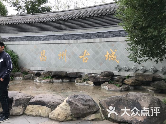 昌州古城图片 - 第1张