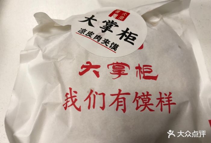 大掌柜凉皮肉夹馍(天潼路店)图片 第4张