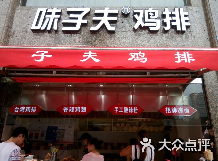 味子夫鸡柳(三峡广场店)图片 - 第143张