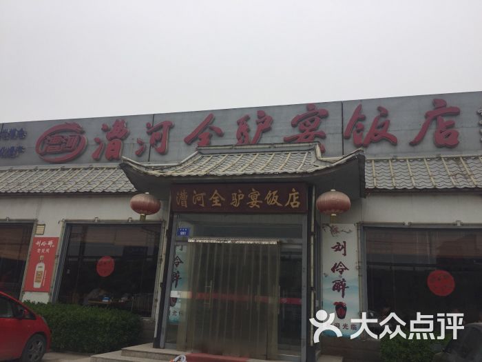 徐水漕河全驴宴饭店图片 - 第1张