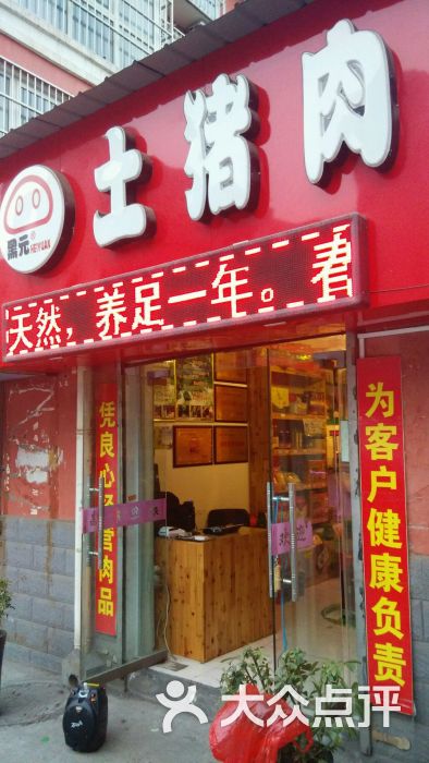 黑元土猪肉(临涧路店)图片 - 第1张