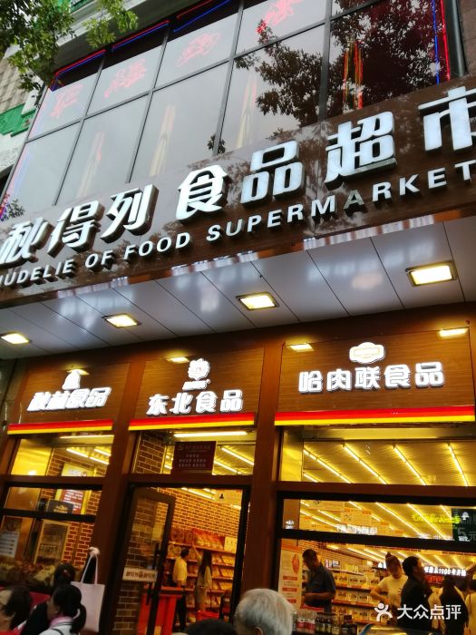 秋得列食品超市门面图片 - 第3张