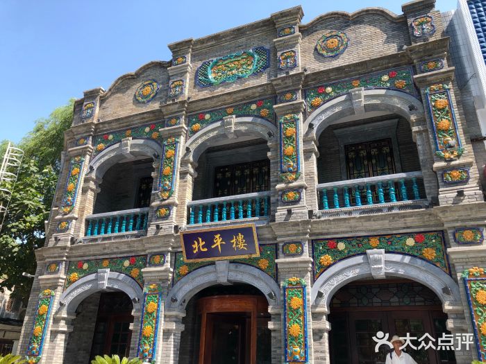 北平楼(牡丹园店)门面图片