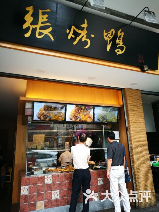 张烤鸭(青石桥总店)门面图片 - 第25张