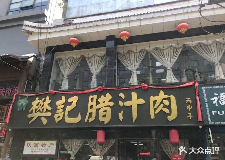 樊记腊汁肉夹馍(竹笆市店)-图片-西安美食-大众点评网