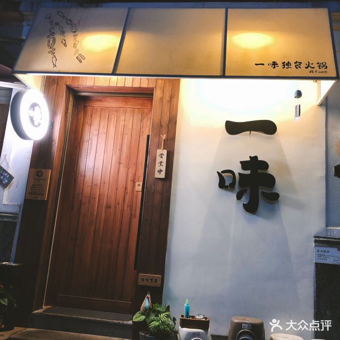 一味独食火锅图片 第1157张
