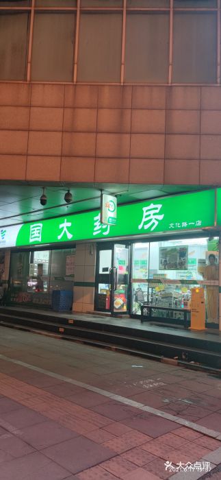 国大药房(文化路一店-图片-沈阳医疗健康-大众点评网