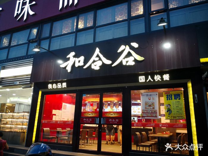 和合谷(松榆南路店)图片 第55张