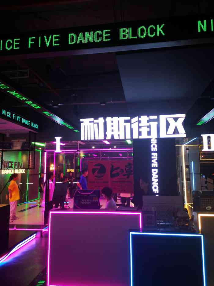 耐斯街区danceblock(曲江店)