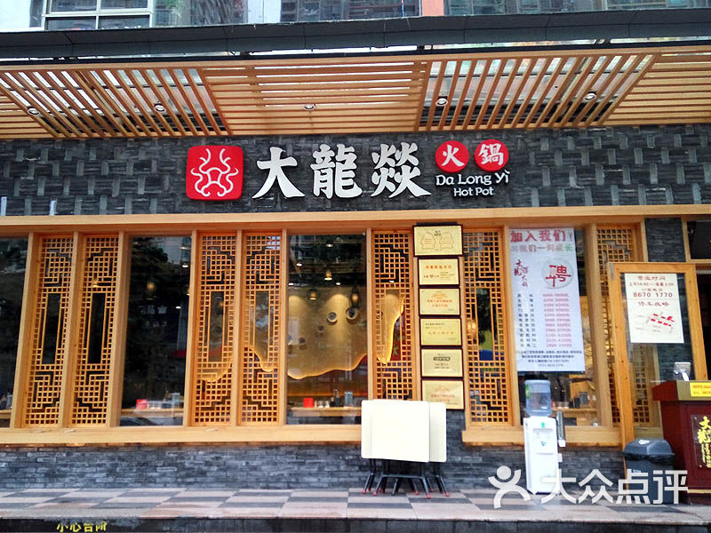 大龙燚火锅(南山创业店-门面图片-深圳美食-大众点评网