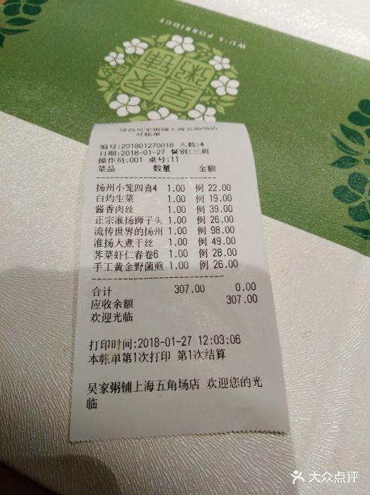 绿色吴家粥铺(五角场店)--价目表-账单图片-上海美食