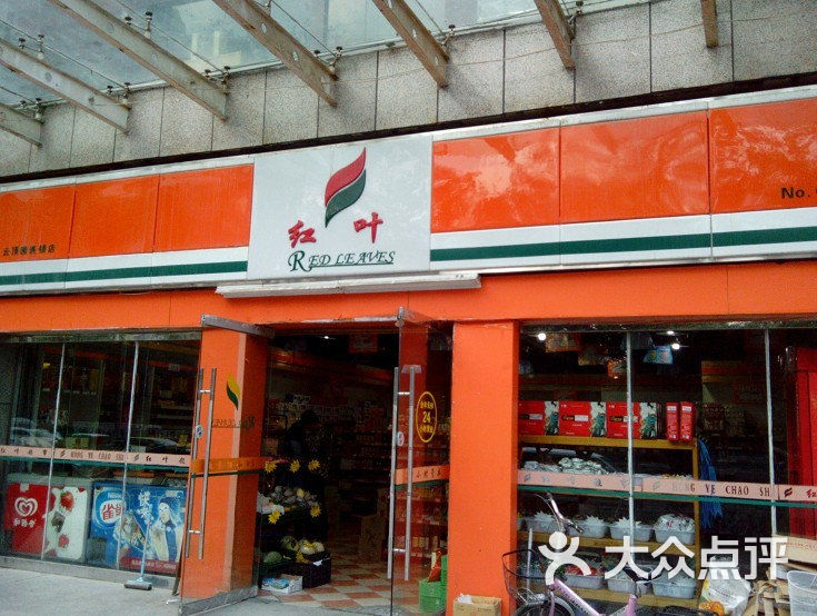 红叶超市门面图片 第2张