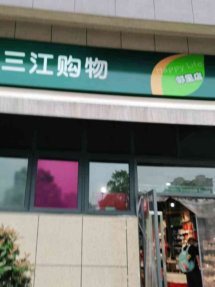 三江购物邻里店-"三江超市是宁波本土的一家连锁超市