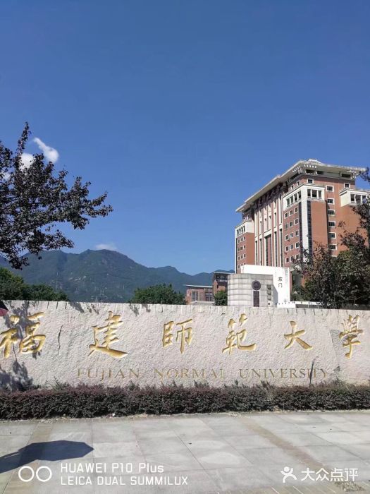 福建师范大学图片