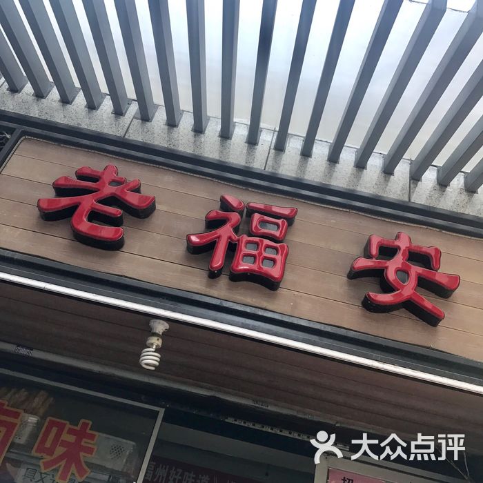 老福安图片-北京小吃快餐-大众点评网