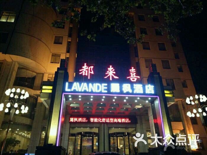 都来喜大酒店-图片-淄博酒店-大众点评网