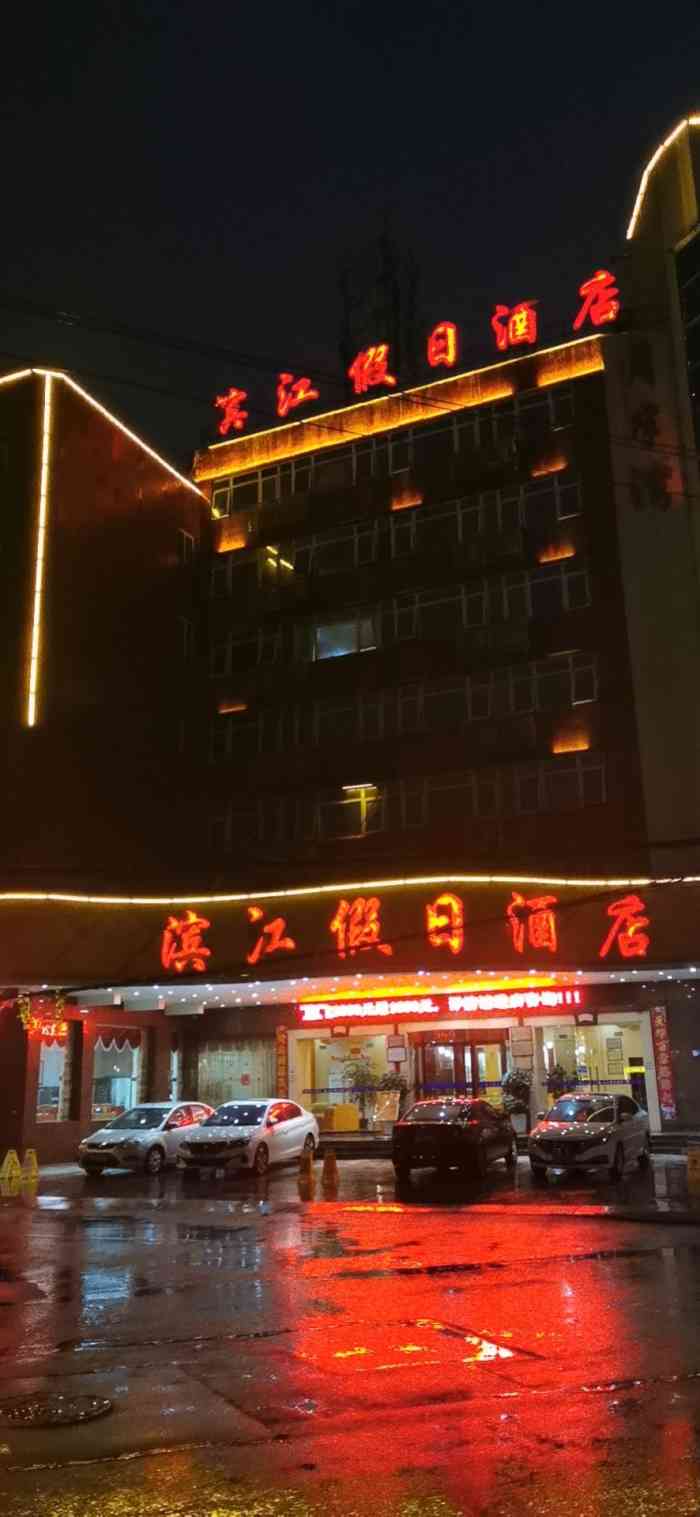 滨江假日酒店(景德镇古窑店)-"入住期间正逢景德镇会