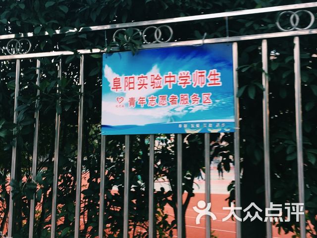 阜阳市实验中学