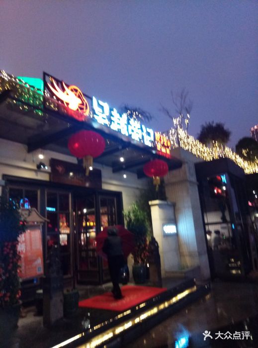 吴越荣记(月光码头店)图片