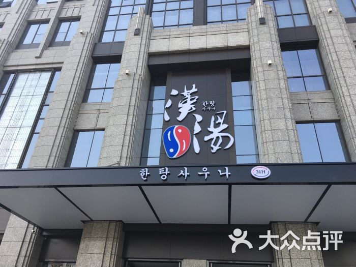 汉汤韩式洗浴图片 - 第9张