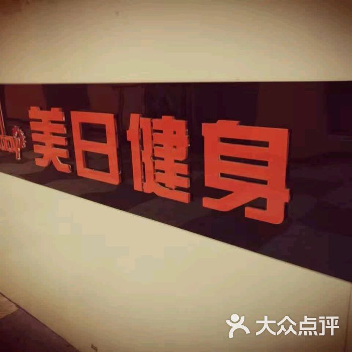 健身房