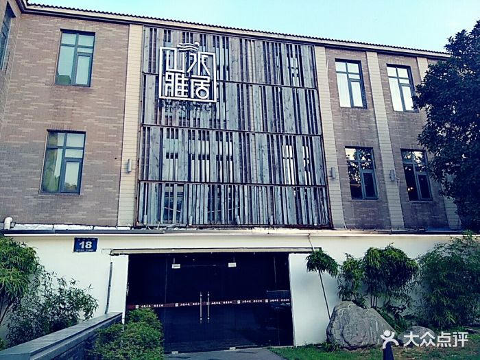 山水雅居(运河公园店)图片