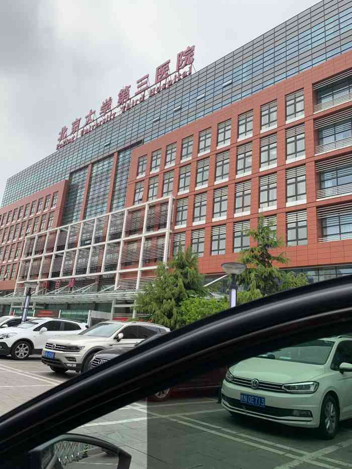 北大第三医院 大众点评
