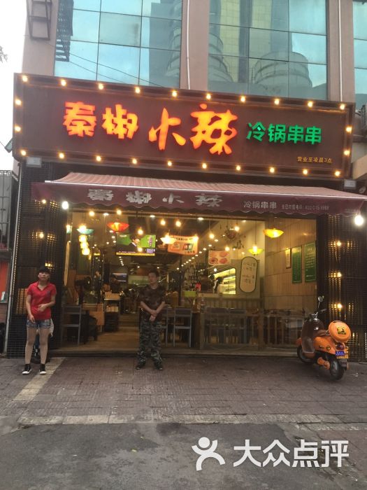 秦椒火辣冷锅串串(朱雀门店)门头图片 - 第7张