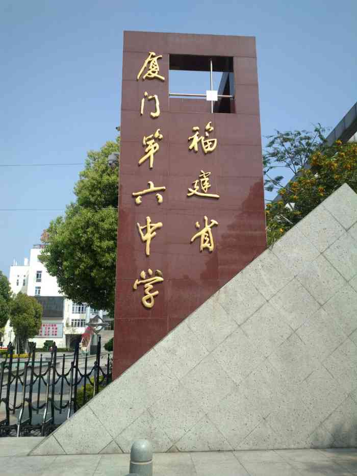 福建省厦门第六中学-"厦门六中有一个初中部在厦禾路