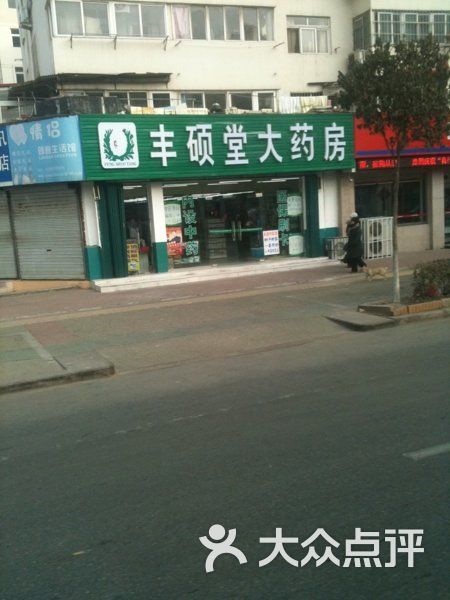 丰硕堂药店药店门头图片-北京药店-大众点评网