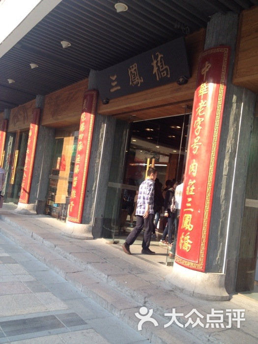 三凤桥·三凤酒家无锡排骨图片-北京无锡菜-大众点评网