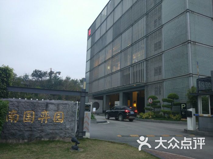 南国弈园餐饮会所图片 第1张