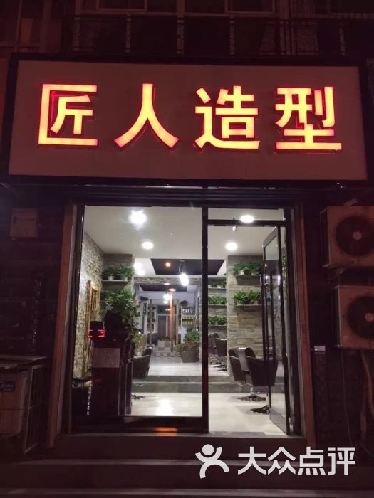 匠人造型-图片-石家庄丽人