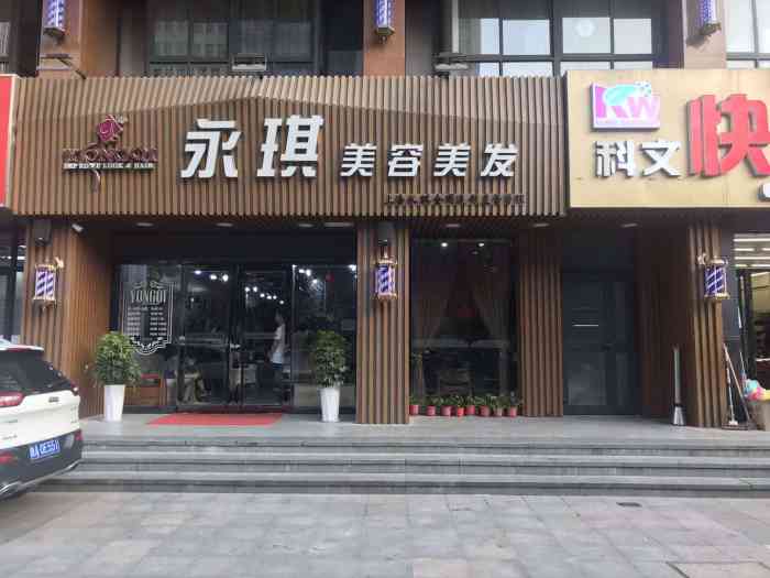 永琪美容美发(枫林意树店)