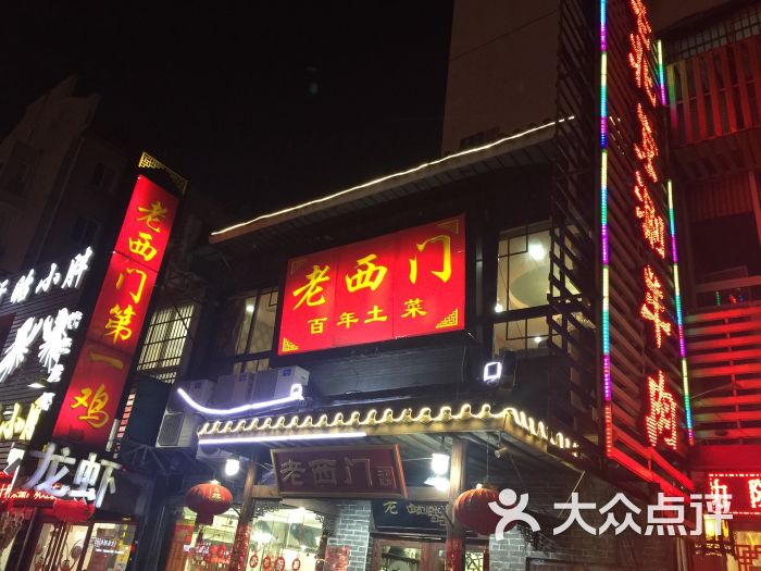 老西门土菜馆(蓝天店)图片 第13张