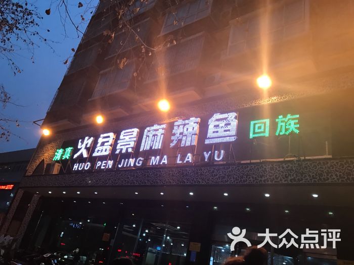 火盆景麻辣鱼总店(城东路店)图片 - 第15张