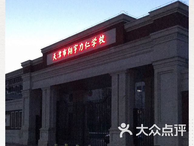 天津市翔宇力仁学校