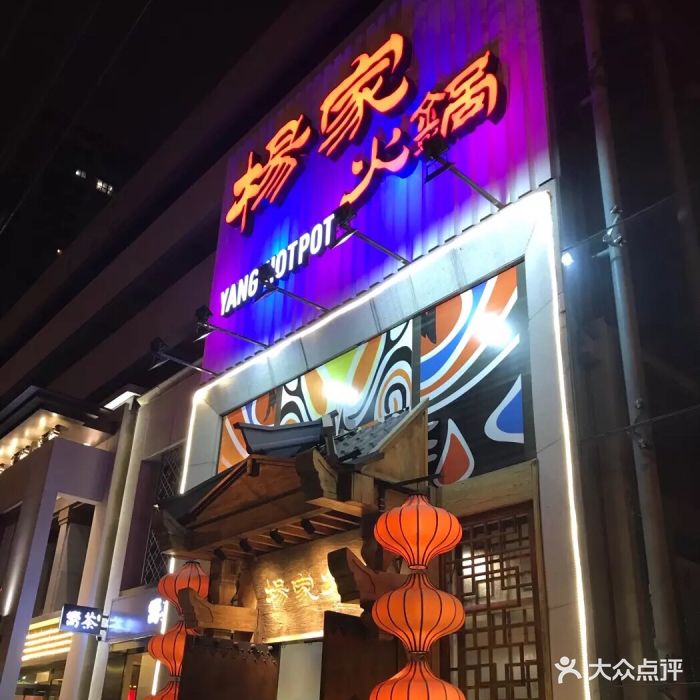 杨家火锅(大望路店)图片 - 第994张