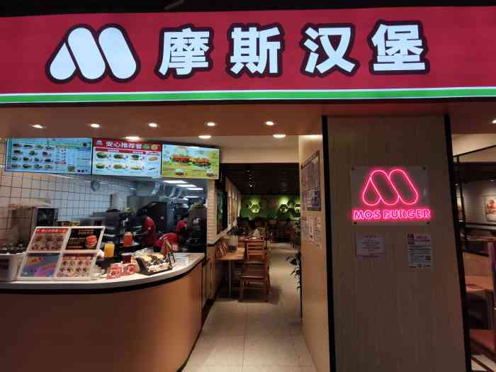 摩斯汉堡(红豆万花城店)