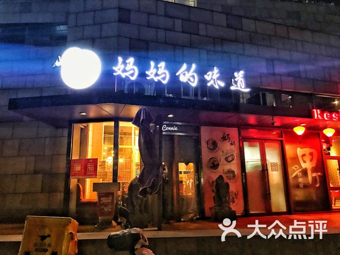 妈妈的味道(三里屯店)门面图片 第1张