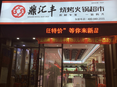 鼎汇丰火锅超市(中海寰宇天下店)