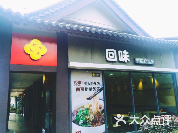 回味鸭血粉丝汤(中山陵店)图片 - 第158张