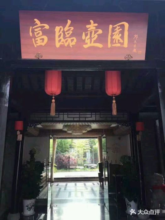 富临壶园-图片-扬州美食-大众点评网
