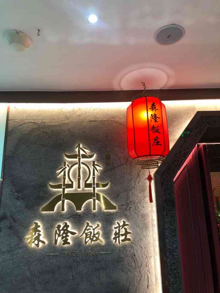 森隆饭庄(新世界百货店"还是年前家人聚餐来的这里呢,老字号了,家.