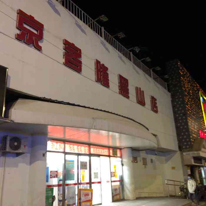 京客隆超市(门头沟黑山店)-"该京客隆位于黑山大街,不