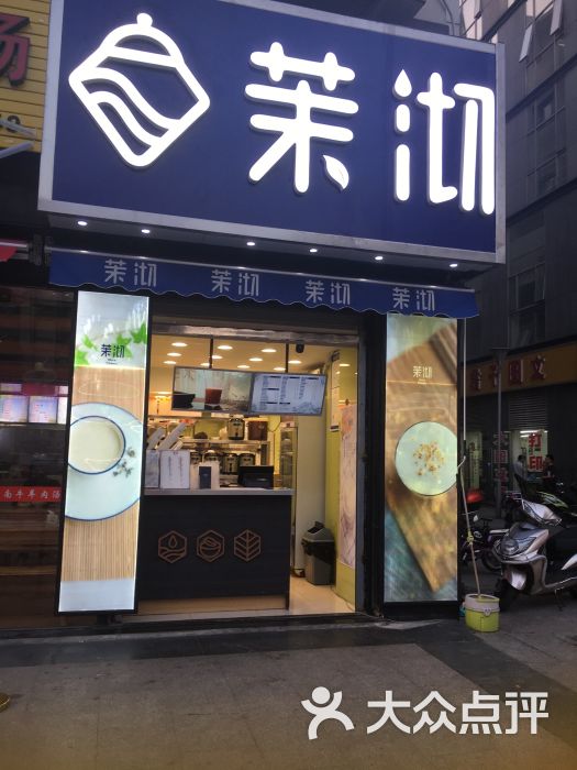 茉沏(金鸡湖商业广场店)图片 - 第1张