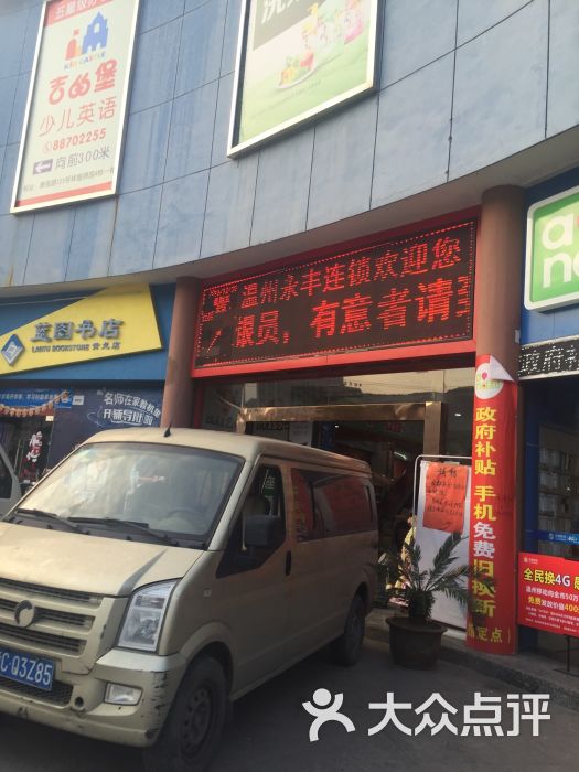 永丰超市(黄龙店)-图片-温州美食-大众点评网