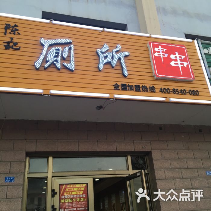 陈记厕所串串店面图片 - 第1张